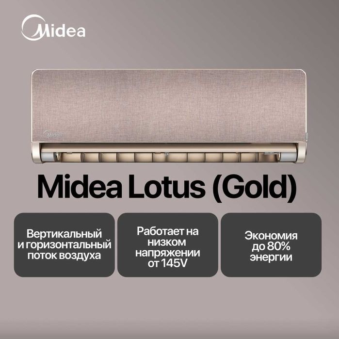 Кондиционер Midea Lotus 9,000 BTU (Gold)