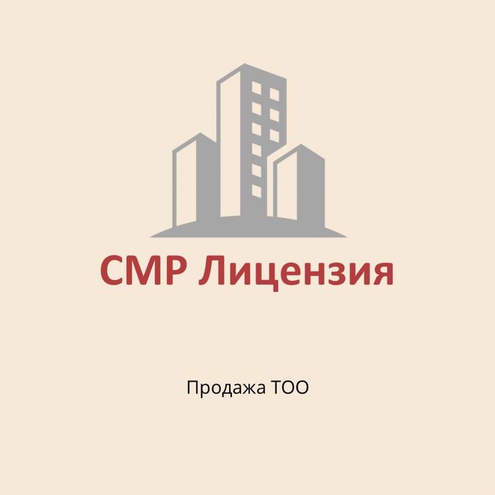 СРОЧНО Продам ТОО с лицензией СМР 3 категория чистая новая