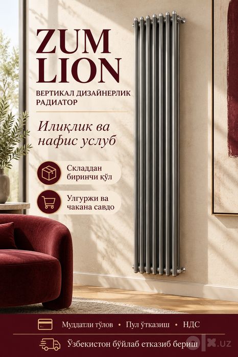 Dizaynerskiy radiator ZUM LION Вертикальный дизайнерский РАДИАТОР