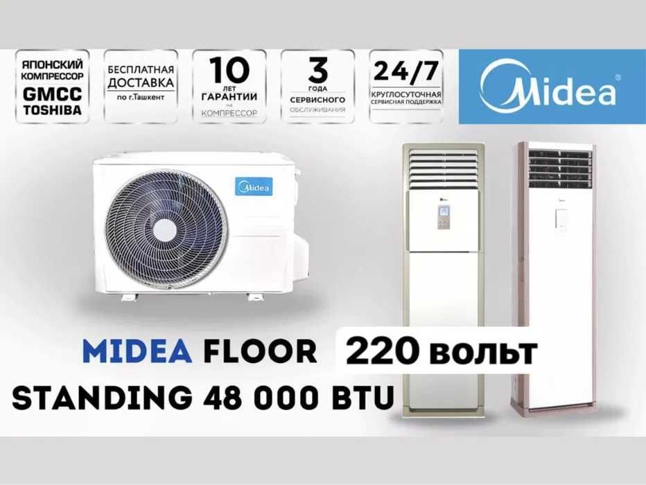 Кондиционер Midea Колонный - FST INV 48,000 Btu/ 220 В / Инвертор