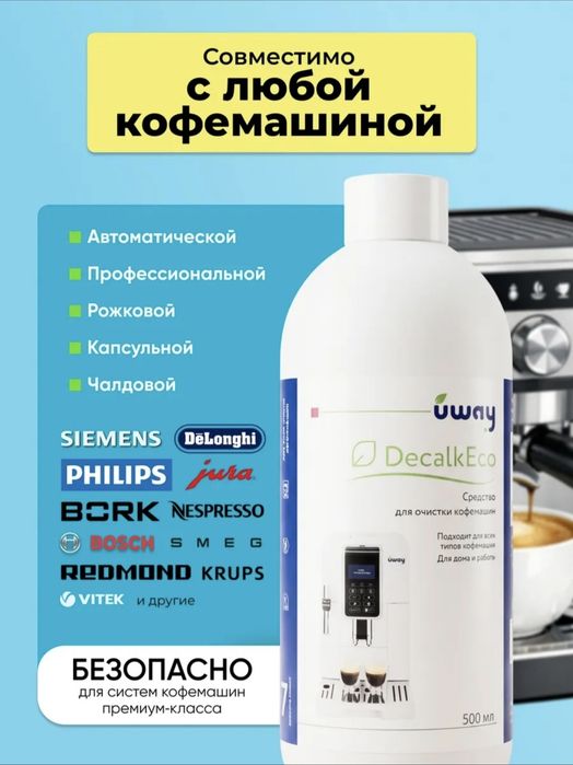 Средство от накипи (декальцинации) для кофемашин "Uway"