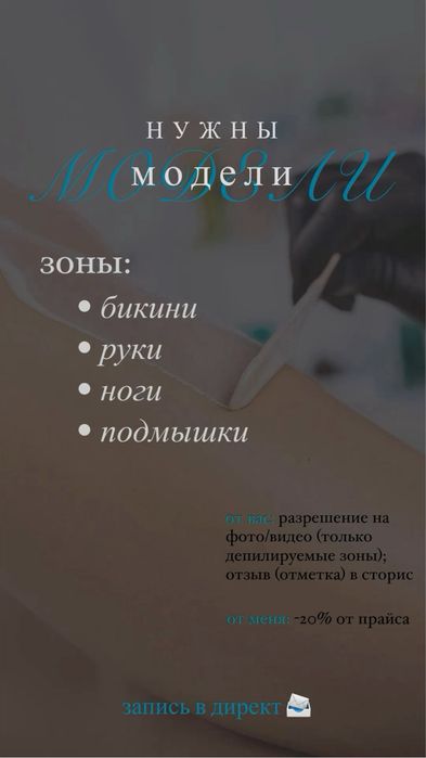 Шугаринг модели  керек