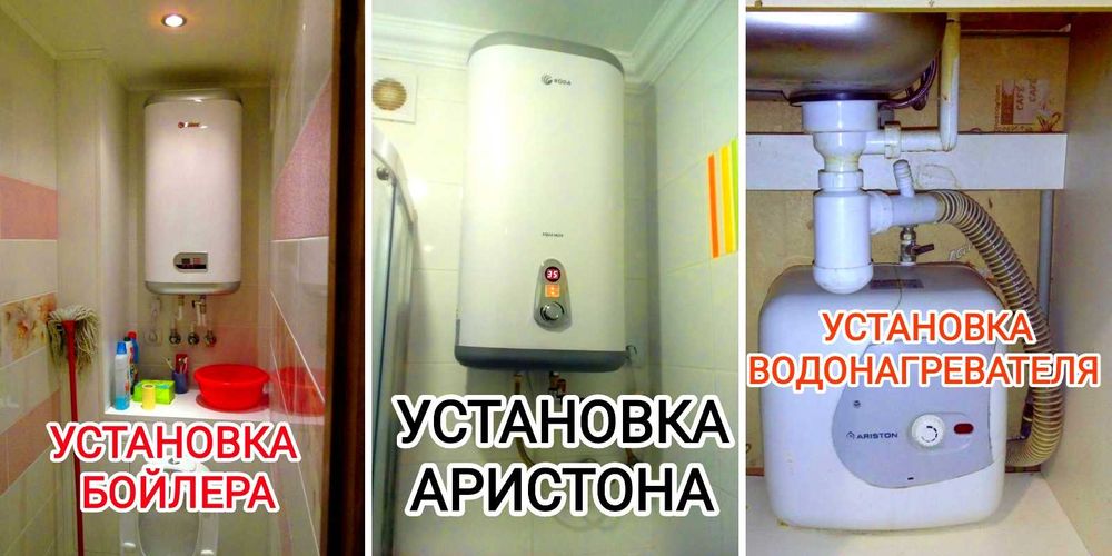 Установка Аристон,установка бойлера, установка котлов