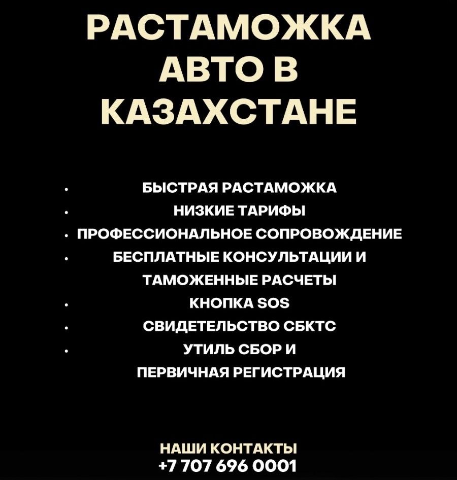 Таможенный брокер. Растаможка автомобилей под ключ. Сертификат СБКТС. -  Таможенное оформление Алматы на Olx