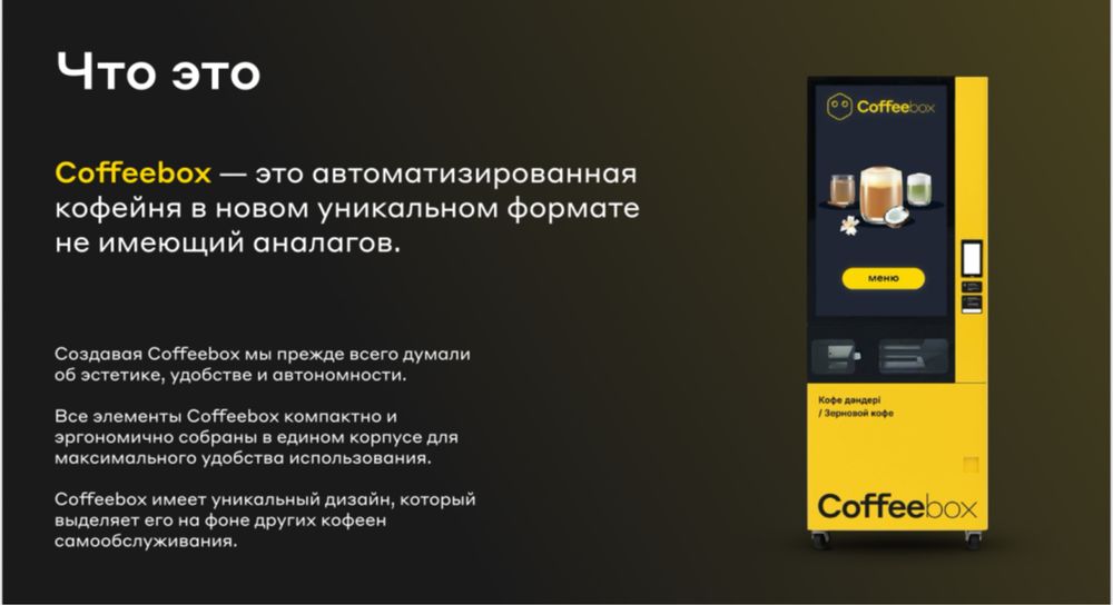 CoffeeBox - Premium Вендинг Аппарат