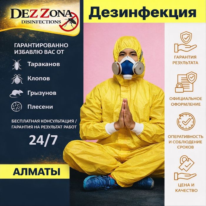 Дезинфекция дезинсекция уничтожение клопов Тараканов муравьев клещ