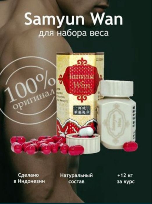 Самуин ван для набора веса/ Samyun Wan