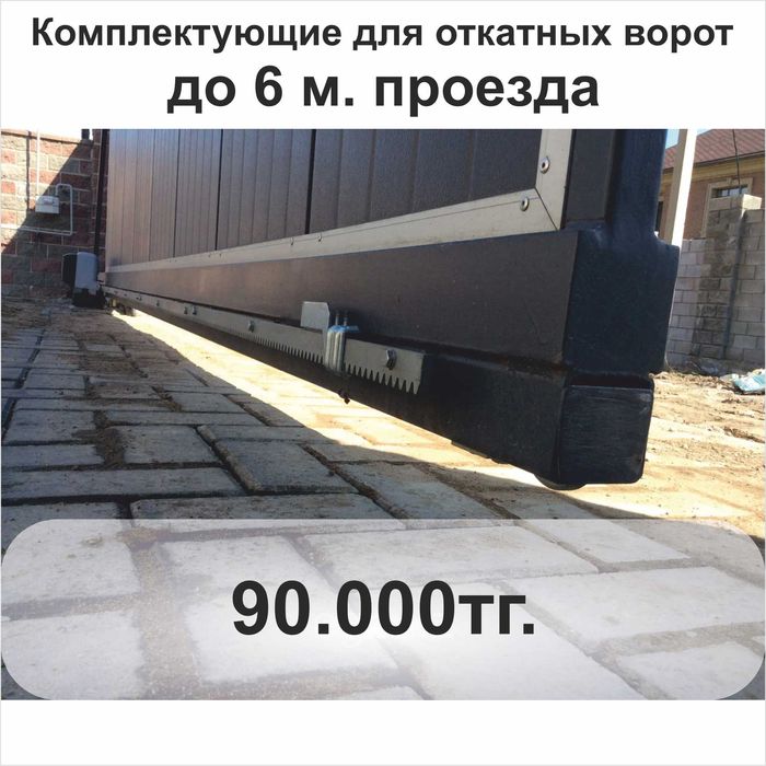 комплектующие для откатных ворот