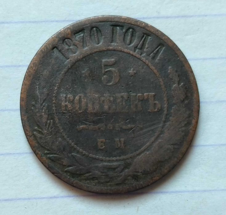 5 копеек 1870 года ЕМ