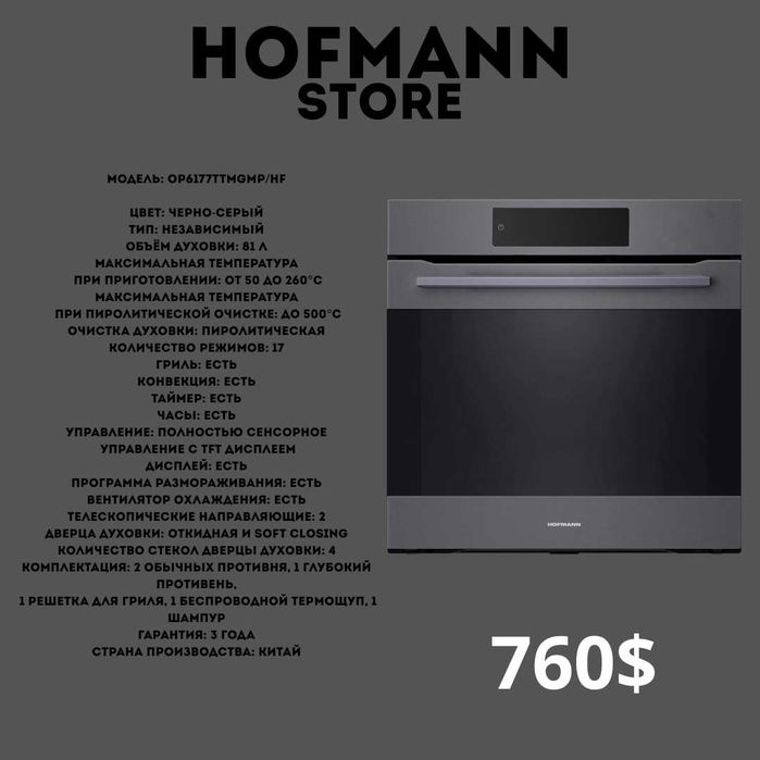 духовой шкаф плита вытяжка HOFMANN