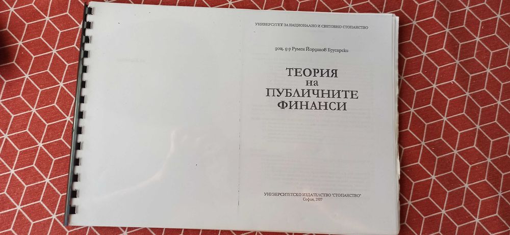 Учебници Икономика, Счетоводство и Финанси УНСС