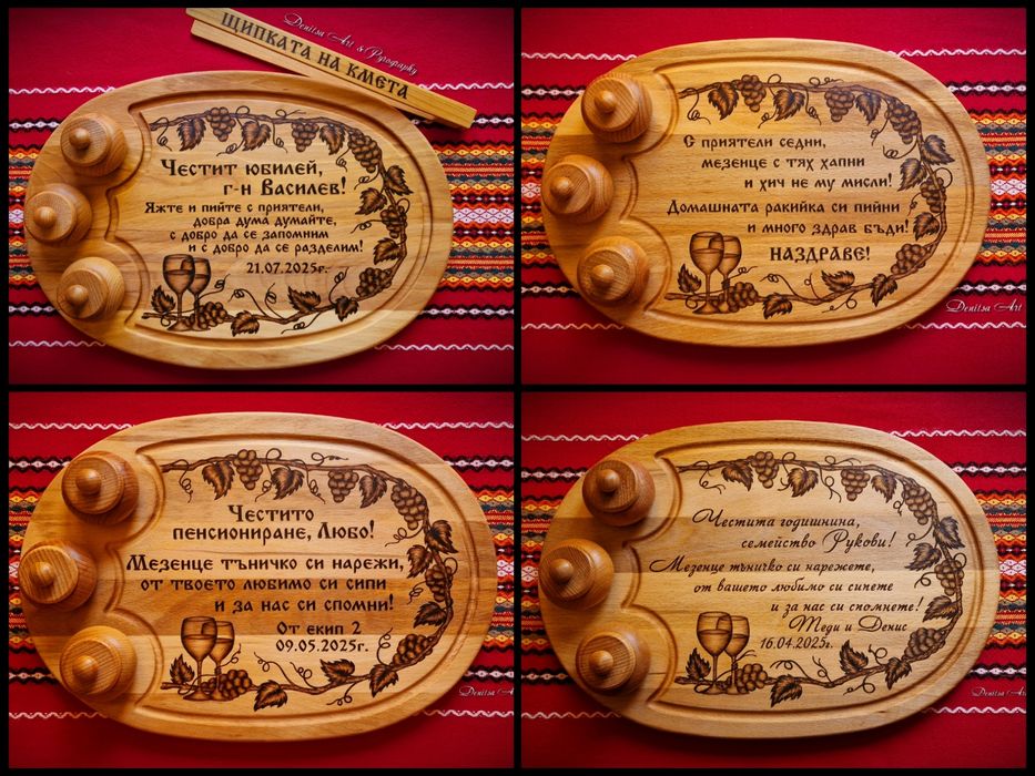 Гравирана дъска за мезе