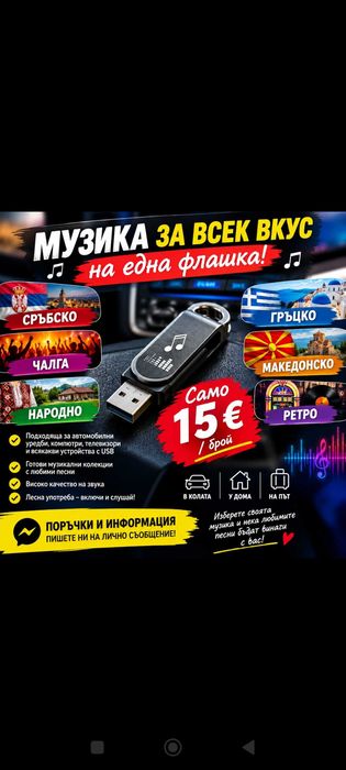 Флашка с за кола