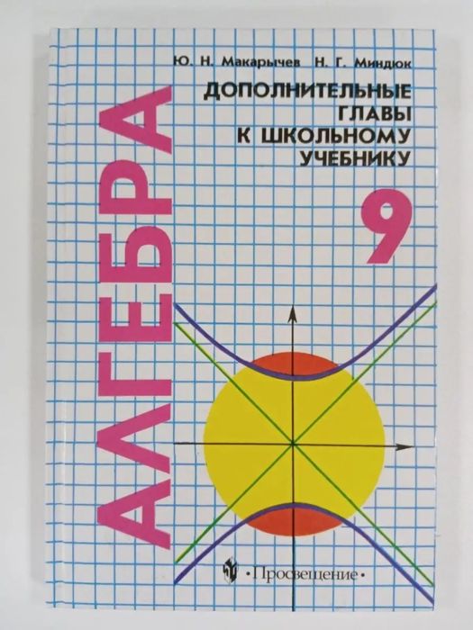 Учебник. Алгебра. 9 класс