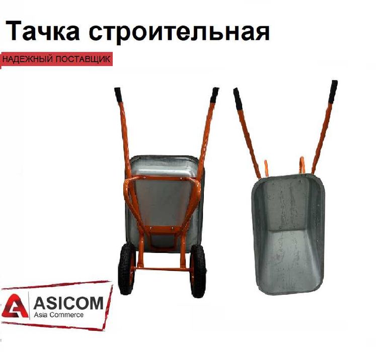 Тачка строительная