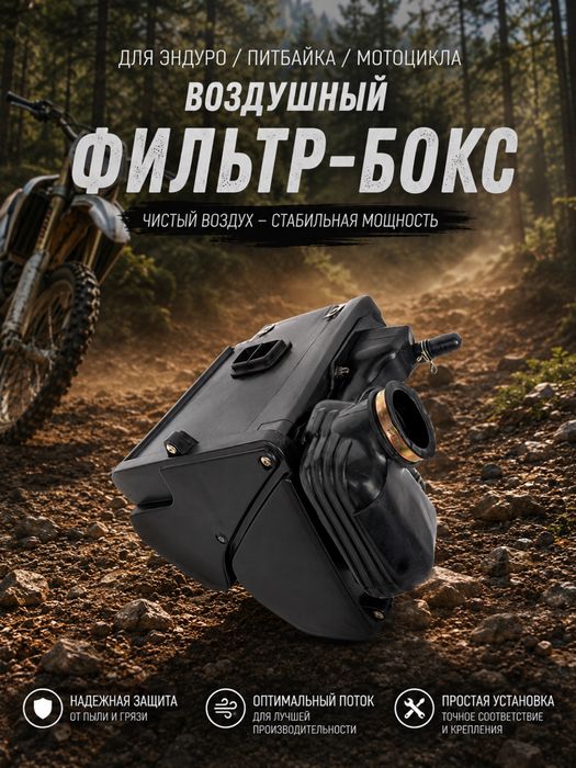 Фильтр бокс для эндуро 06, mmz и тд