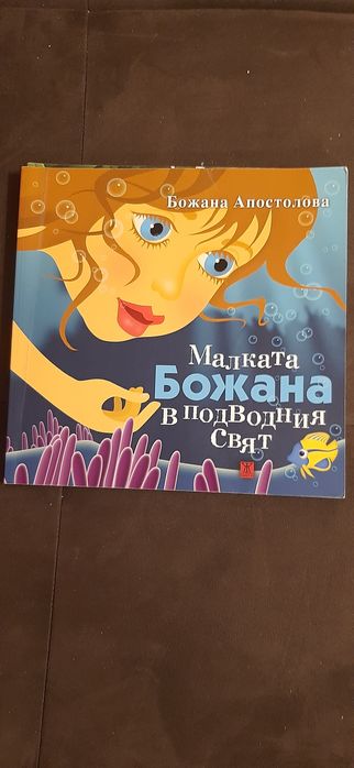 Книги за Малката Божана