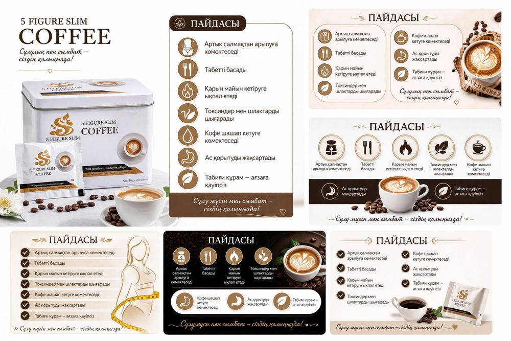 slim coffee / s figura / слим кофе