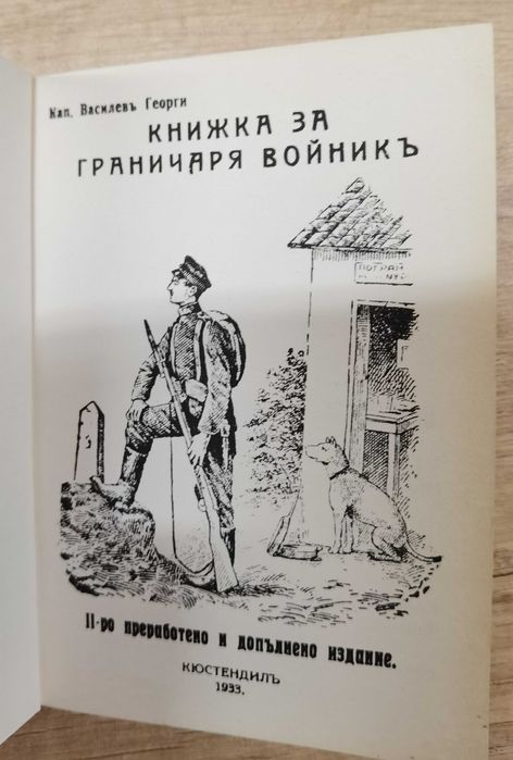 Книга "Книжка за граничаря войникъ"