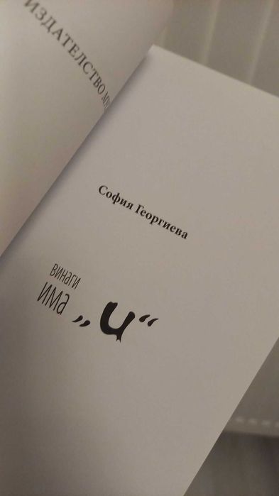 Книга с цитати ,,Винаги има ,,и"