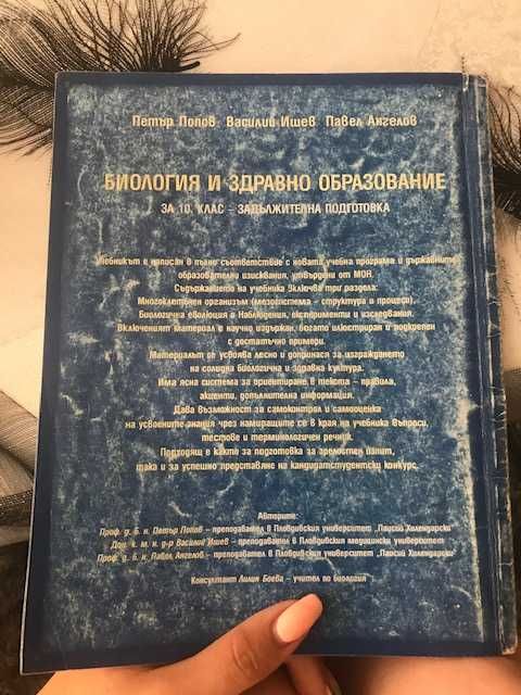 Учебник по биология и здравно образование 10-и клас