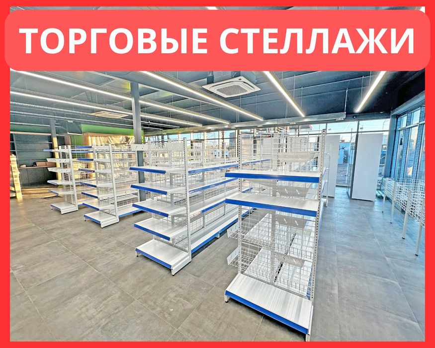 Стеллажи и полки, торговое оборудование для магазина