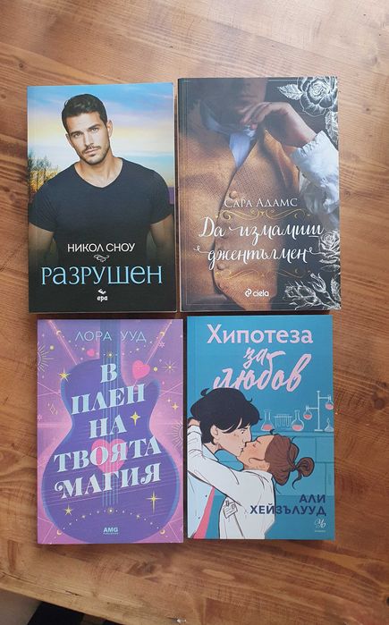 Съвременни романтични - Шен, Хуанг, Колийн Хувър и др.