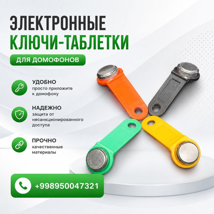 Ключи для домофона