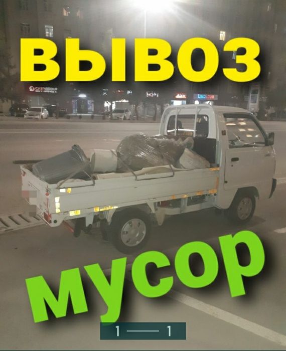 Мусор, вывоз мусор,лабо, чикинди ташиш