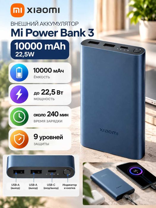 Внешний аккумулятор Xiaomi Mi Power Bank 3 (10000 mAh, 22,5W синий)