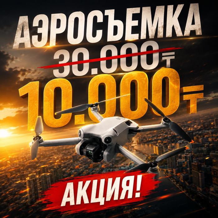 Дрон, аэросъемка, съемка на квадрокоптер, акция