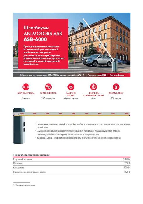 Шлагбаумы ALUTECH