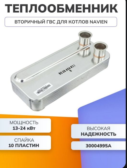 Теплообменник ГВС navien Ace