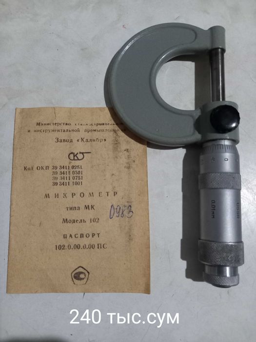 Микрометры МК 0-25мм
