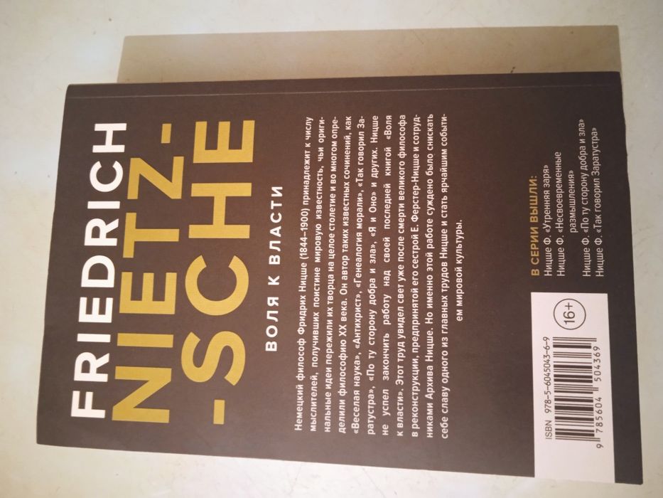 Продам "Воля к власти " Ф.Ницше.