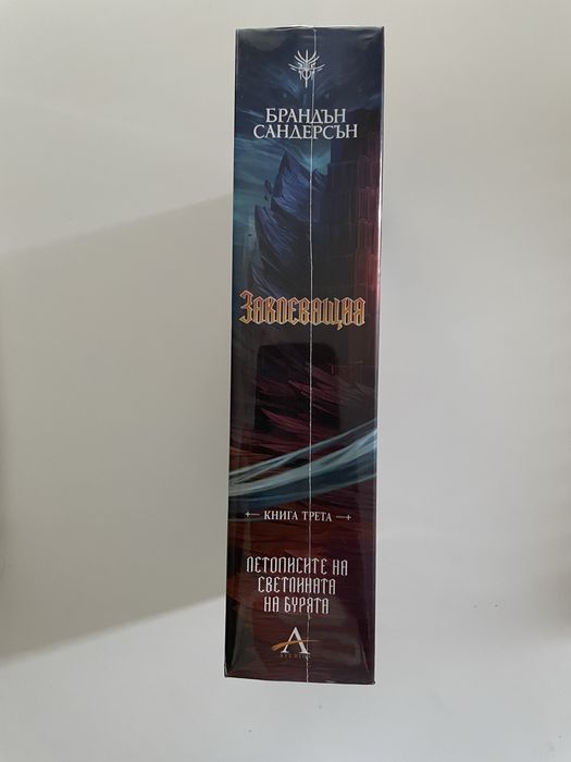 Заклеващия ,книга 3 от поредицата Летописите на Светлината на Бурята
