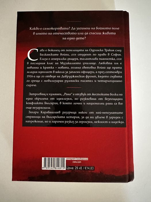 Рана, Захари Карабашлиев