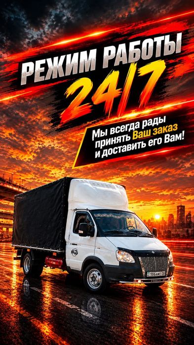 Грузоперевозки 24/7
