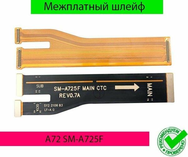 SM-A725F межплатный шлейф