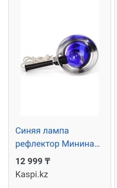 Продам лечебную лампу Минина