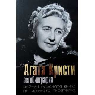 Агата Кристи Автобиография