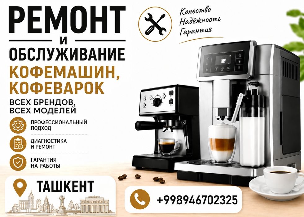 Ремонт кофемашин