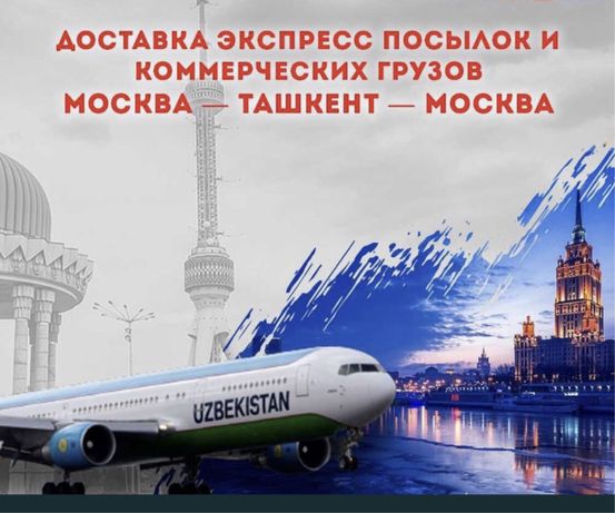 Авиаперевозка ТАШКЕНТ-МОСКВА-ТАШКЕНТ экспресс доставка