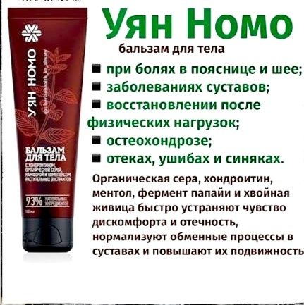 Бальзам Уян Номо (Uyan Nomo) — Siberian Wellness (Оригинал)
