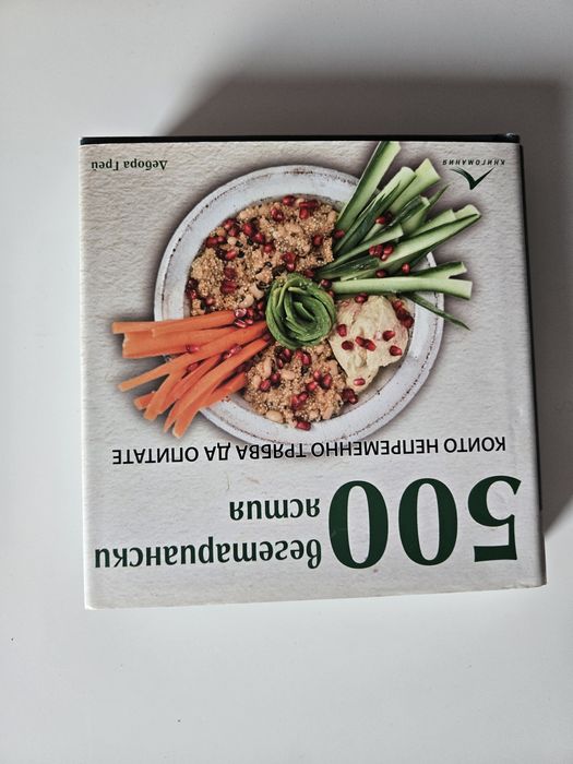 500 вегетариански рецепти