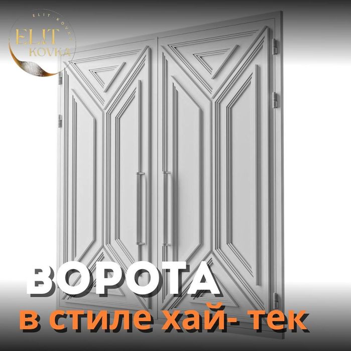 Ворота. Двери . Навесы. Решетки. Ограды в стиле хай-тек