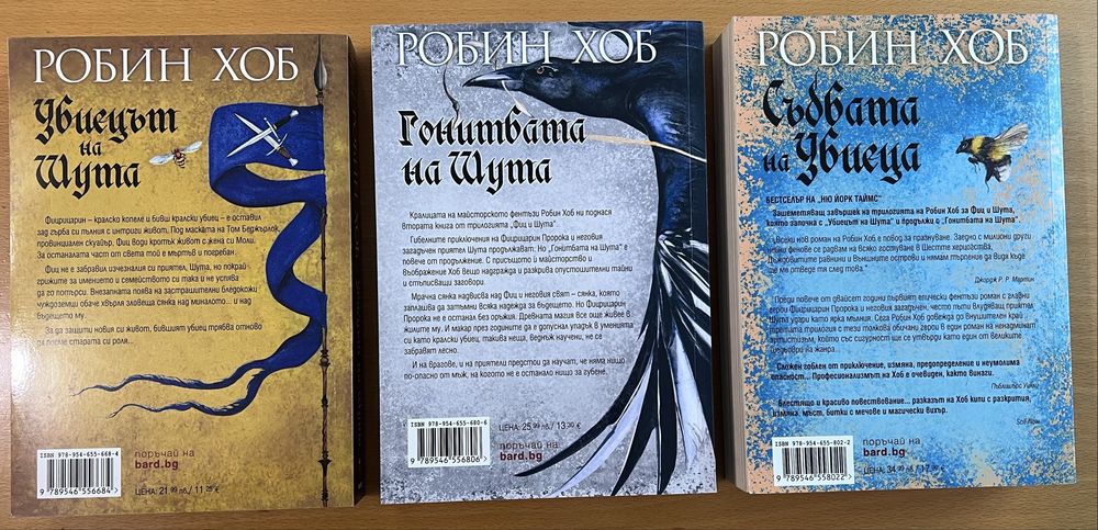 Робин Хоб - Фиц и Шута