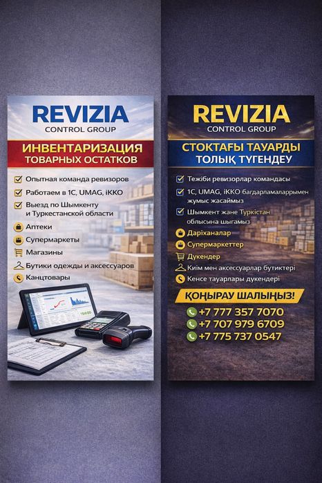 Ревизия жасаймыз