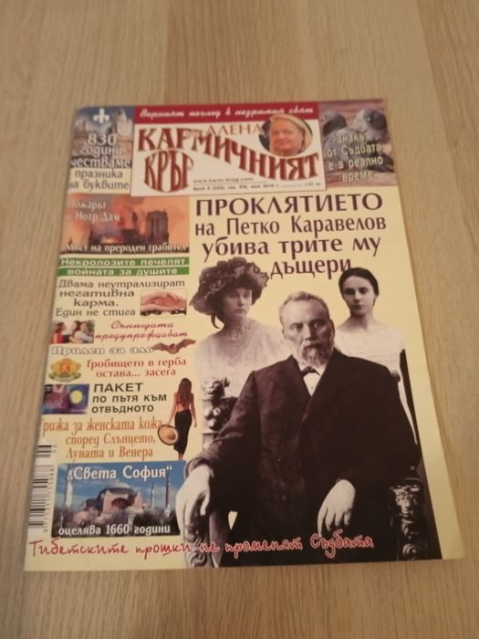 Списание,, Кармичен кръг " - 2019г 1.50лв./ бр..