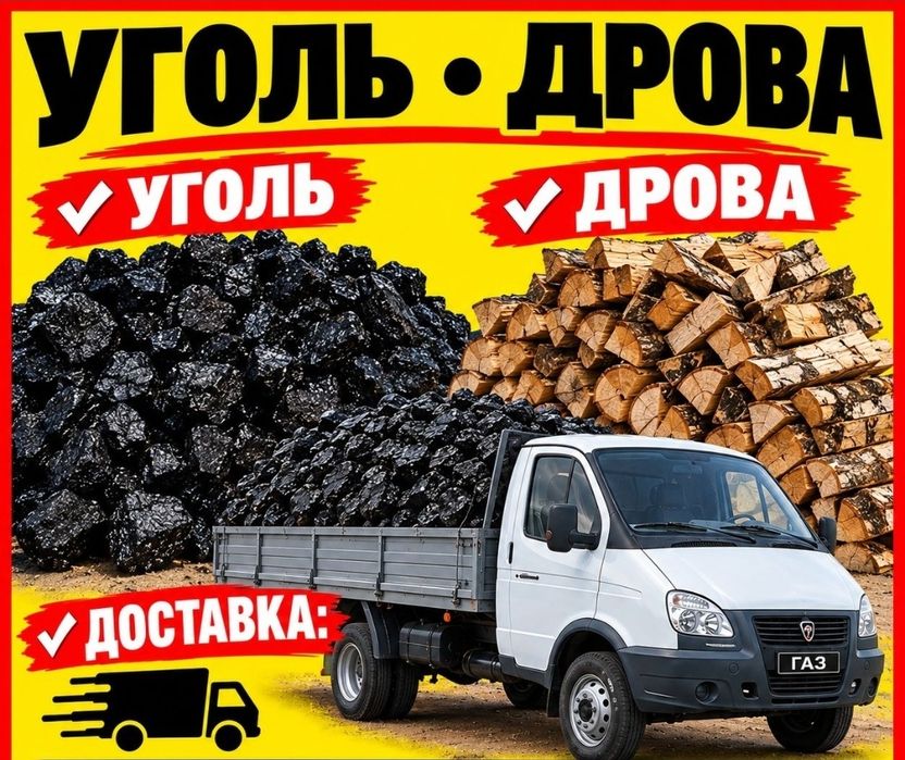 Продам уголь, дрова